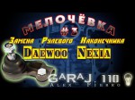 Daewoo Nexia: меняем рулевые наконечники своими руками